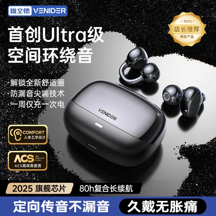 《柏林之声》2025年VENIDER新款耳夹式骨传导适用于苹果华为耳机