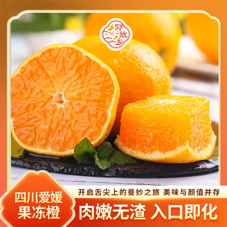 【仰故乡】正宗四川眉山爱媛果冻橙 当季新鲜水果薄皮酸甜多汁