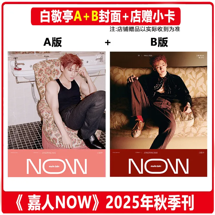 正版 白敬亭A+B封面+店赠小卡 嘉人NOW杂志2025年秋季刊 华道时尚
