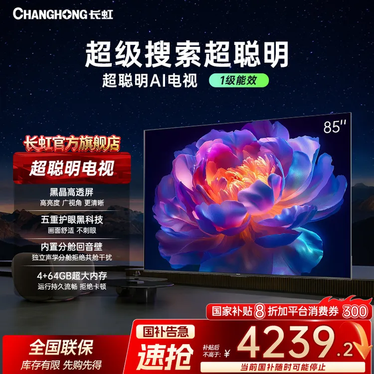【狂欢季】85英寸长虹超聪明AI电视 分舱回音壁4GB超大运存 真4K