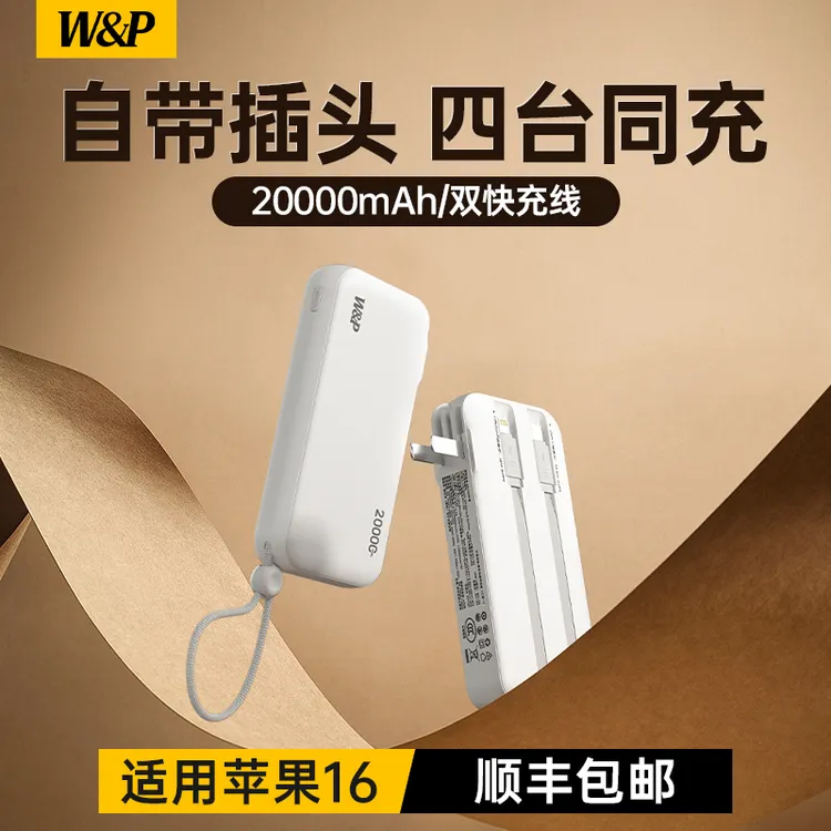 W&P【3C认证可上飞机】充电宝20000毫安自带线AC插头三合一大容量