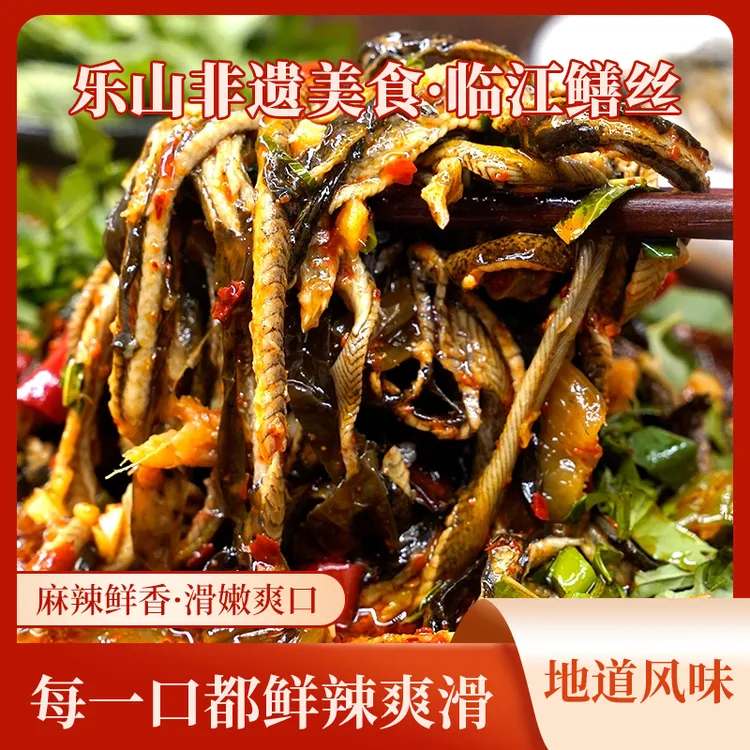乐山非遗美食【临江鳝丝】500g鳝鱼丝新鲜制作送配料
