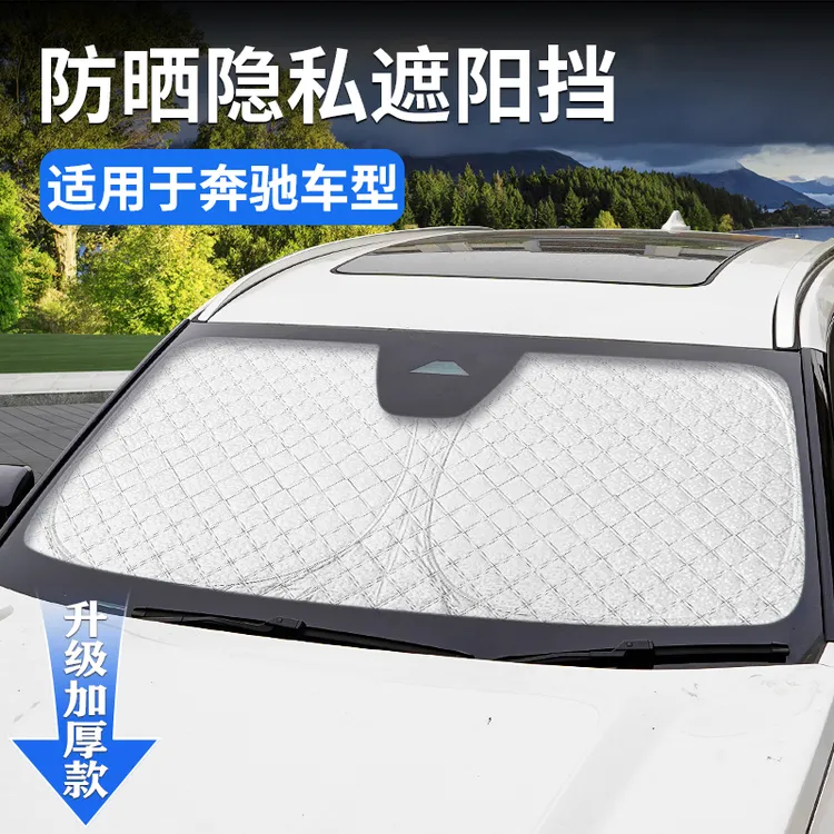 适用奔驰E300L前挡风玻璃遮阳挡伞GLC/C260L汽车防晒隔热罩E级GLB