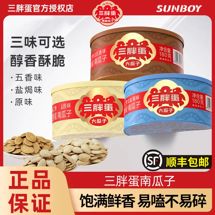 三胖蛋南瓜子原味盐焗五香休闲零食坚果炒货内蒙古特产独立罐装