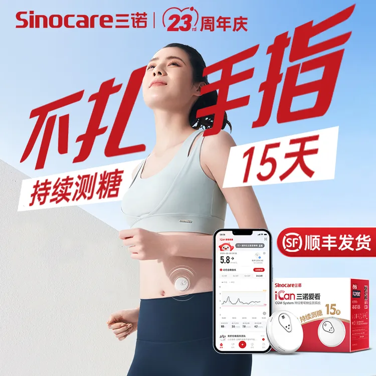 三诺爱看动态血糖仪专享一代动态血糖仪血糖检测仪不扎手指持续葡萄糖监测系统