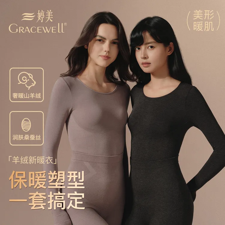 【套装】婷美GRACEWELL/保暖内衣女款羊绒蚕丝贴身秋衣美肤衣美体衣