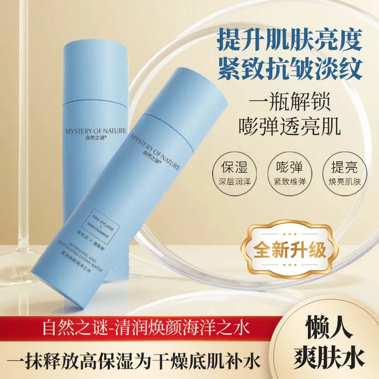 自然之谜焕颜海洋之水补水保湿紧致抗皱不油腻三效合一爽肤水