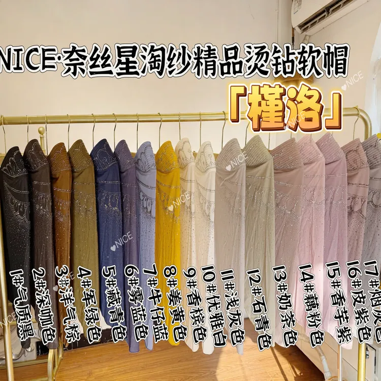 NICE·奈丝星淘纱精品烫钻软帽「槿洛」长款女士