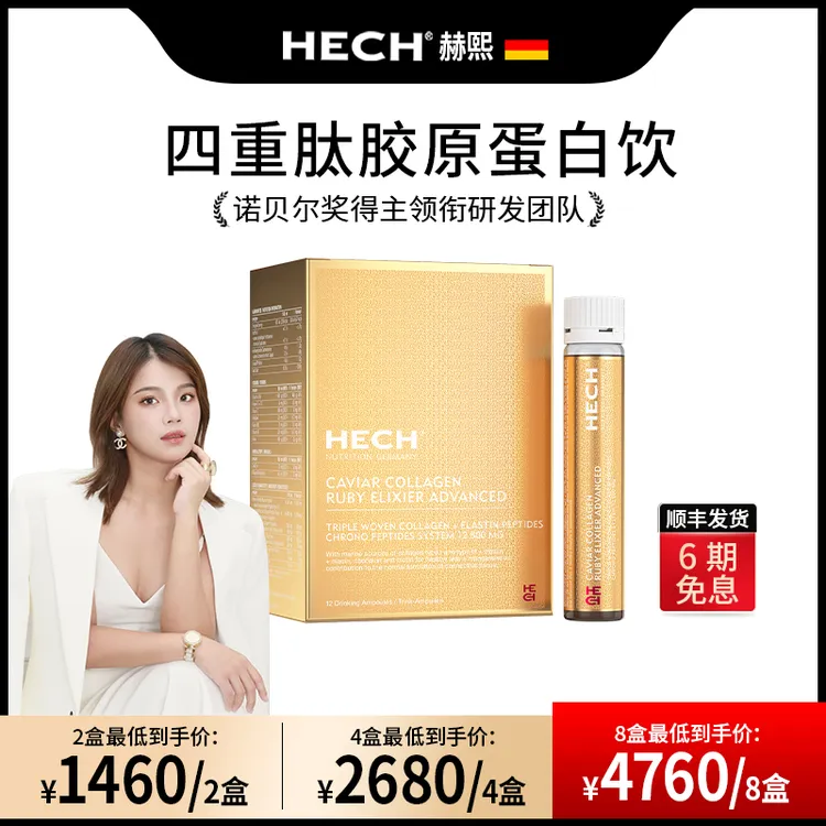 【索妮娜专属】HECH赫熙 四重肽胶原蛋白口服液天然鱼子酱焕活弹性精华饮12支/盒