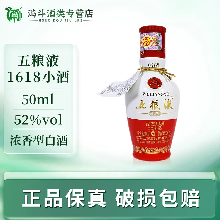 五粮液1618小酒版(带品鉴非卖字样)自饮小瓶白酒聚会52度50ml