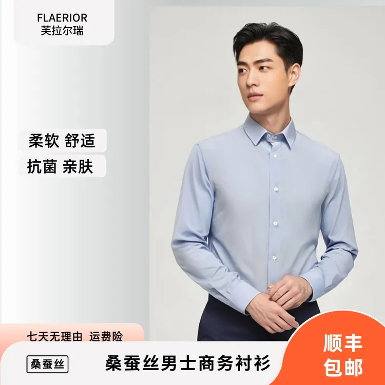 芙拉尔瑞竹纤维弹力柔感长袖秋季新款商务桑蚕丝纯色百搭衬衫9176