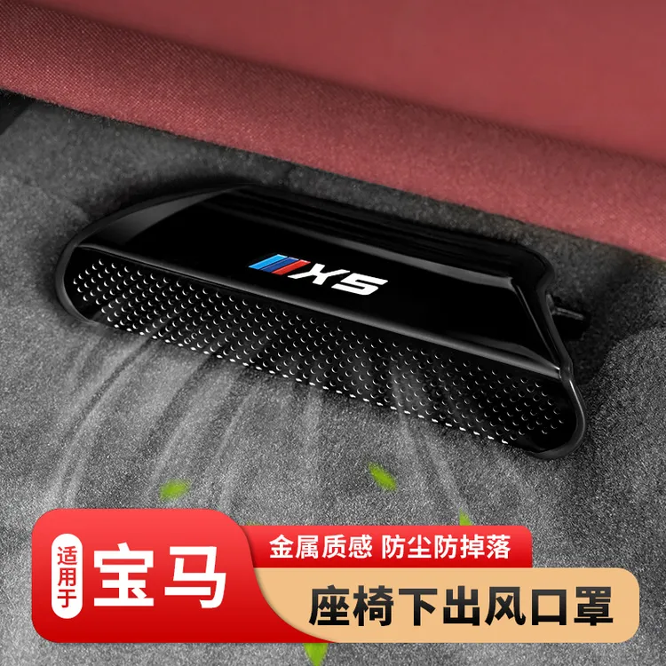 适用宝马5系3系X1X2iX3X4X5L座椅下出风口防尘罩车内装饰用品大全