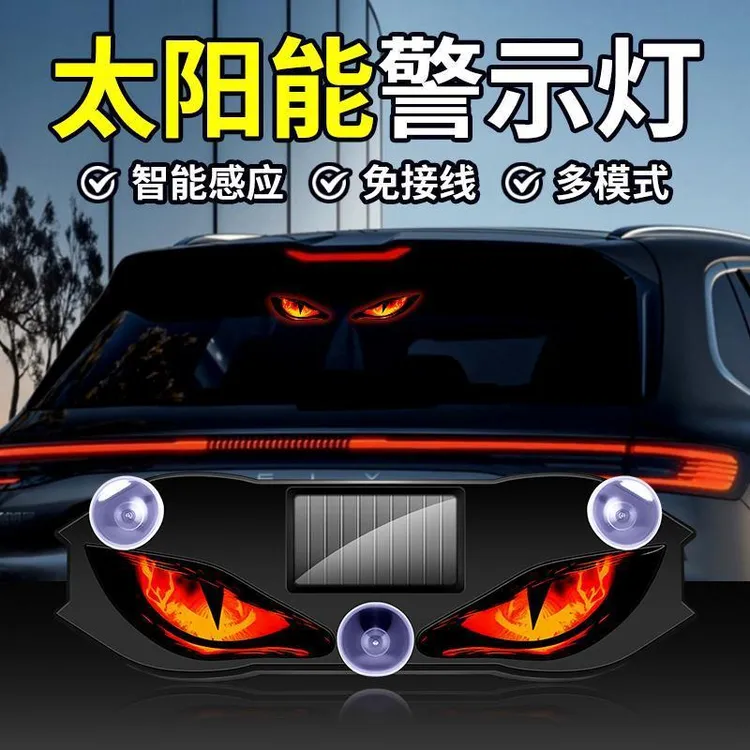【新款恶魔眼】太阳能LED警示灯车载恶魔之眼氛围灯鹰眼动态眼睛灯