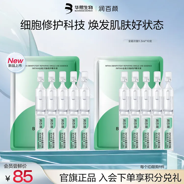 【新品上市】润百颜INFIHA全能次抛修护精华液修护祛痘补水华熙生物