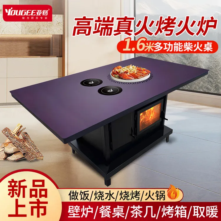 YOUGEE/亚格1.6米多功能柴火壁炉桌真火壁炉取暖器三面观火烹饪