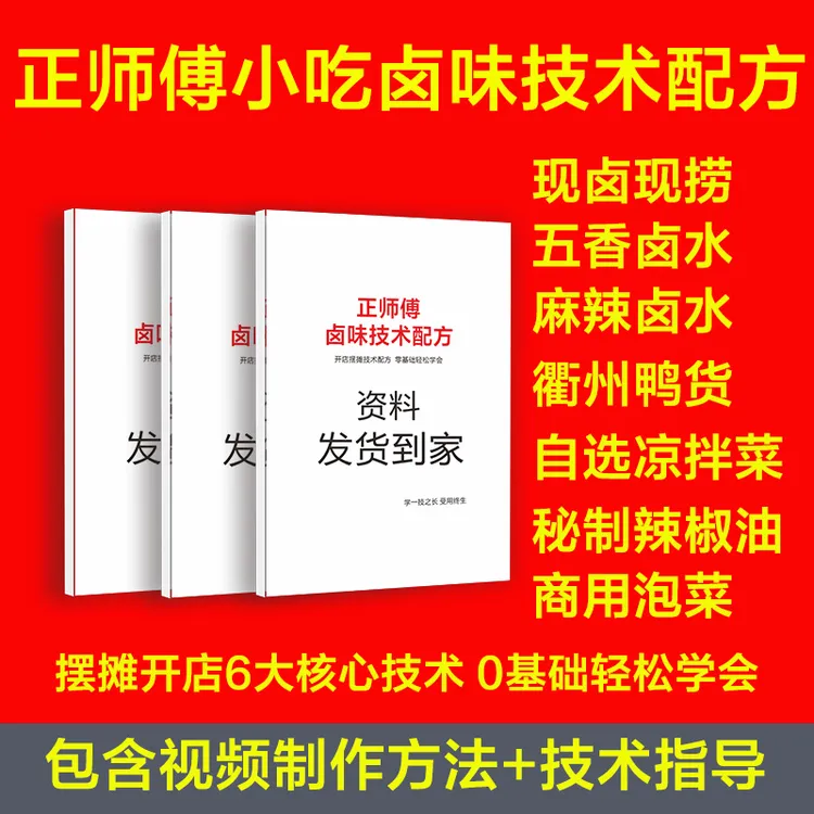 五香卤水麻辣卤水技术配方包邮到家 视频讲解+资料手册+技术指导
