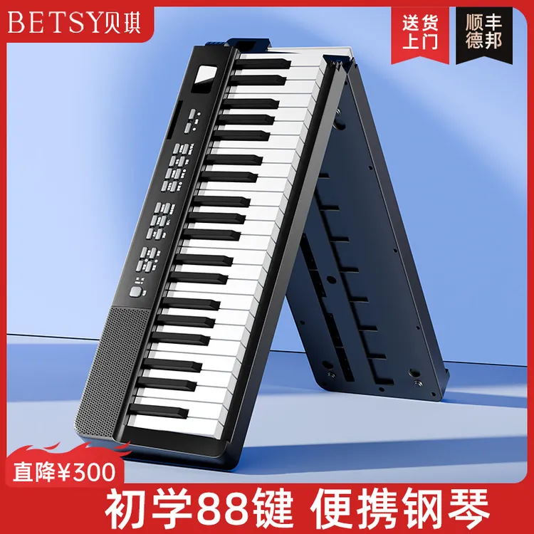 Betsy贝琪【B170】折叠电子琴88键初学家用小型成人便携电子琴