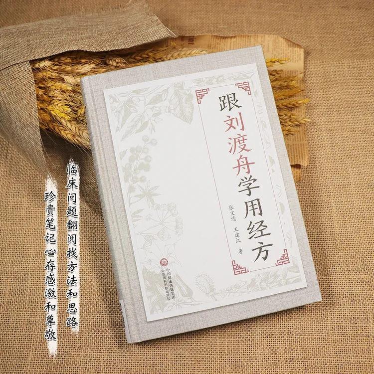 【天地合】跟刘渡舟学用经方 中国医药科技出版社 伤寒论讲稿验案 