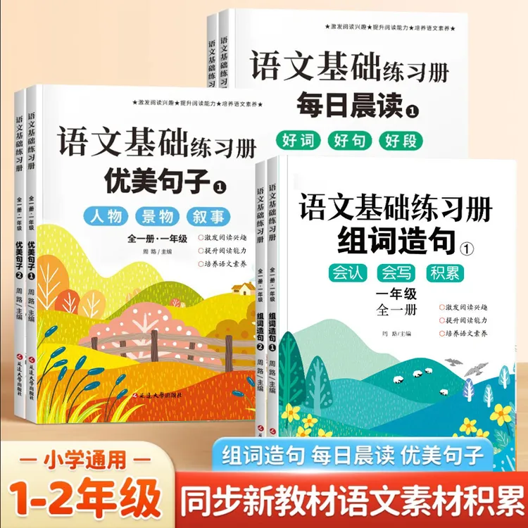 1 - 2年级小学语文基础生字组词造句优美句子每日晨读作文素材