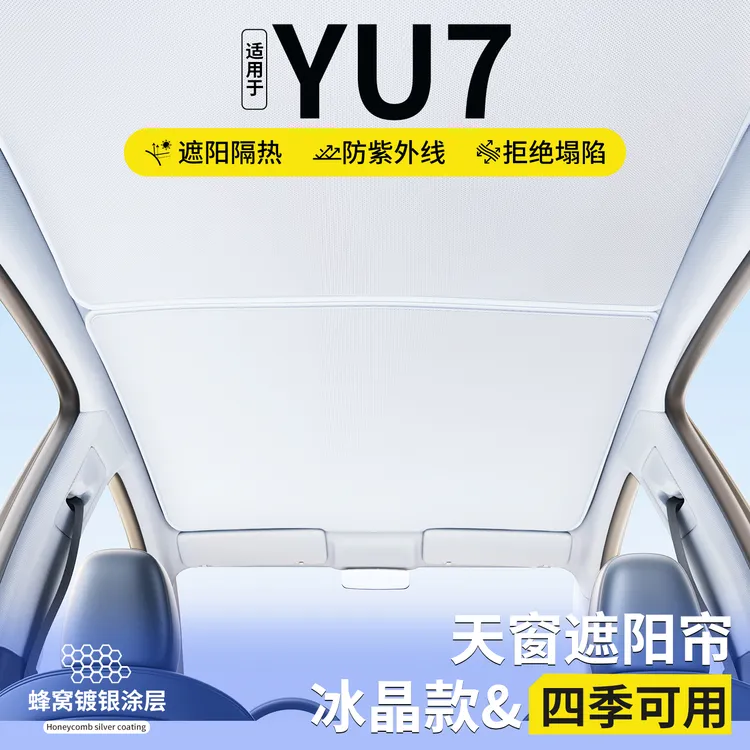 适用小米YU7天窗遮阳帘车顶遮光挡汽车天幕防晒遮光装饰用品配件