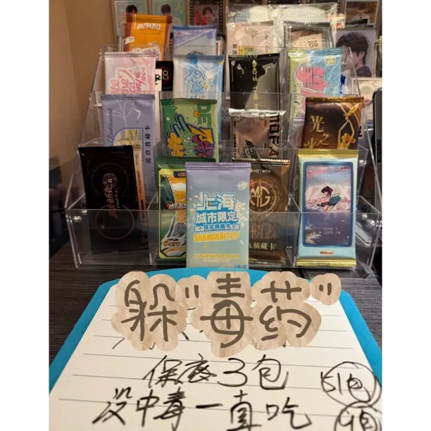 【躲“毒药”】限定收藏卡