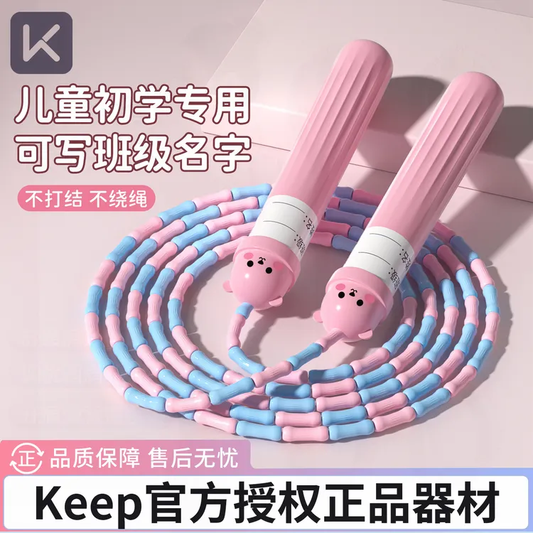 Keep可调节竹节跳绳儿童小学专用幼儿园不打结初学大班一年级跳神