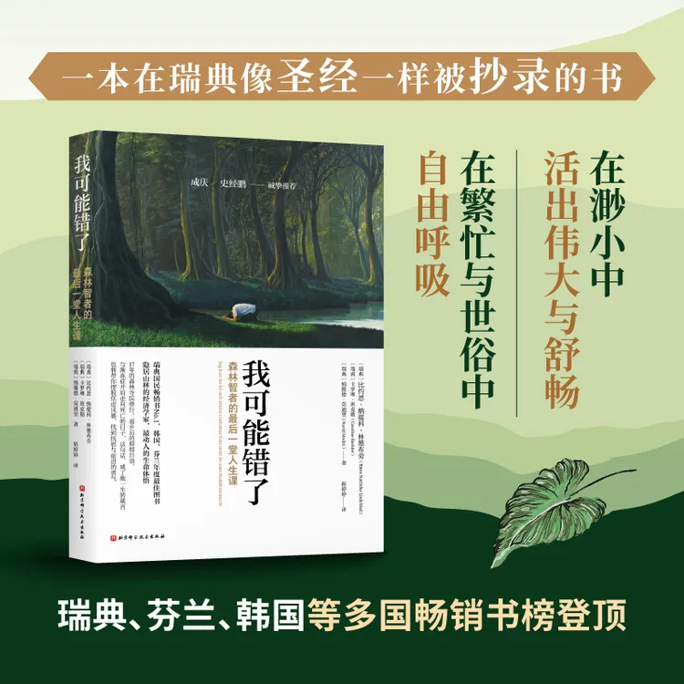 我可能错了 森林智者的最后一趟人生课自己不要的正版书籍