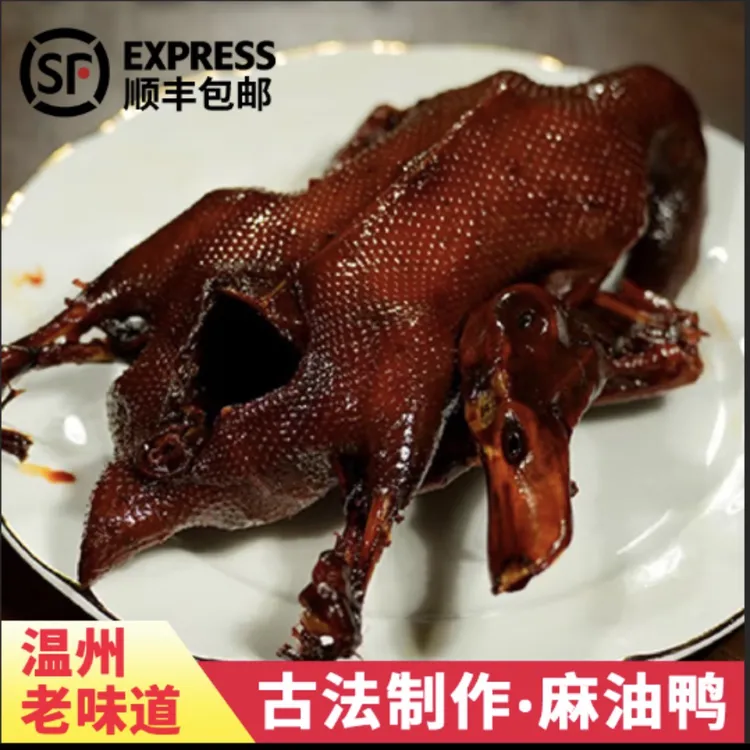 【卤味爆品】温州老味道麻油鸭600-700克/只酱香十足有嚼劲口齿留香