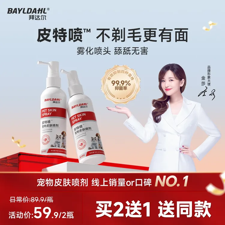 拜达尔【2瓶超值】皮特喷喷雾宠物皮肤喷剂猫咪狗清洁皮肤外用清洁商品图