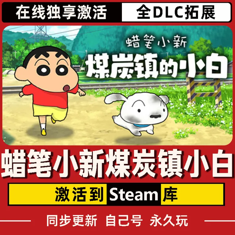 蜡笔小新煤炭镇小白 Steam CDK激活码 全DLC 激活入库