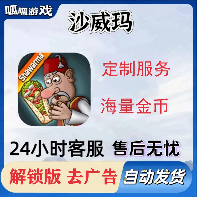 沙威玛传奇 解锁版 去广 Shawarma Legend海量金币 手机/平板游戏