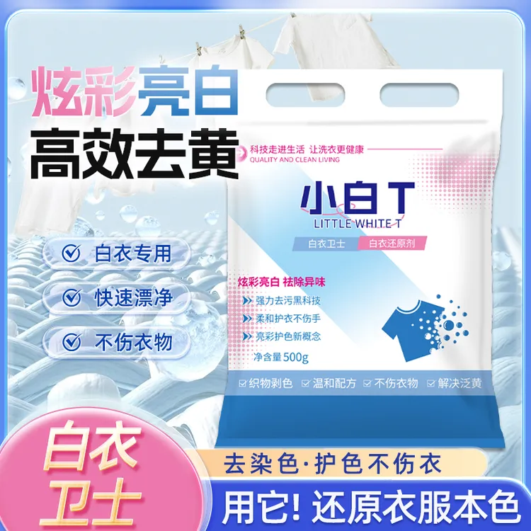 【新升级】白衣卫士小白T去黄增白提亮去渍护衣无刺激爆炸盐洗衣粉