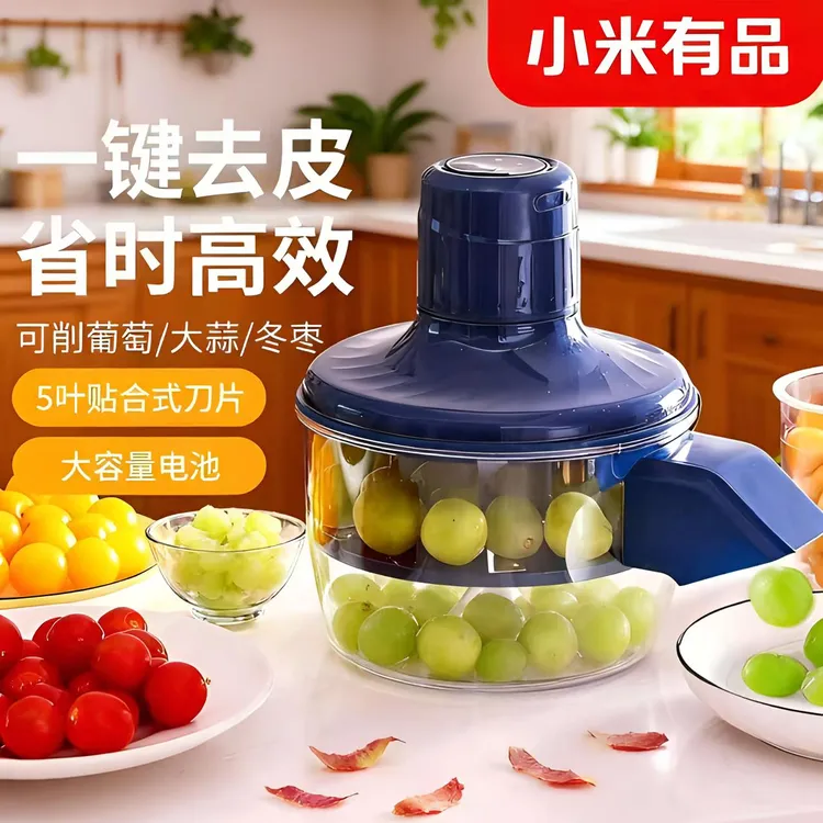 小米有品葡萄去皮机全自动家用商用电动水果青提子削皮器剥皮神器