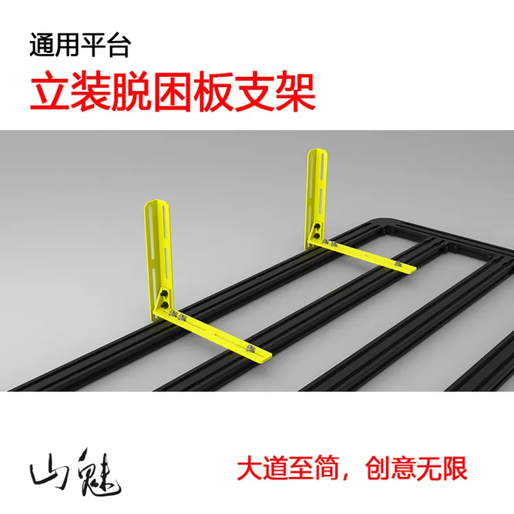 山魅 立装 竖直固定 脱困板支架 房车 平台 行李架 沙板支架 底座