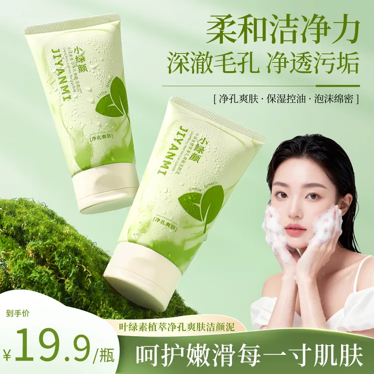 纪颜蜜叶绿素控油洗面奶温和清洁植萃洁颜泥细腻保湿清爽不紧绷*S