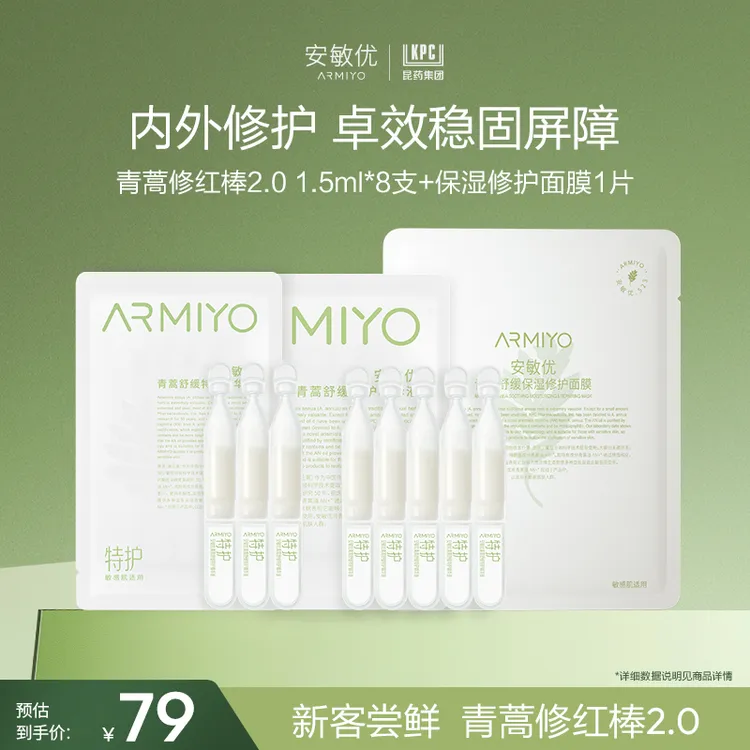 【新客尝鲜】安敏优青蒿修红棒2.0修护精华液温和舒缓修护精华