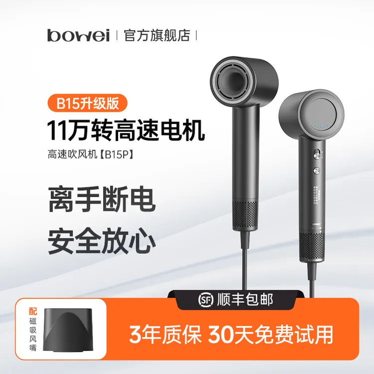 bowei泊为B15P高速吹风机家用电吹风男女便携