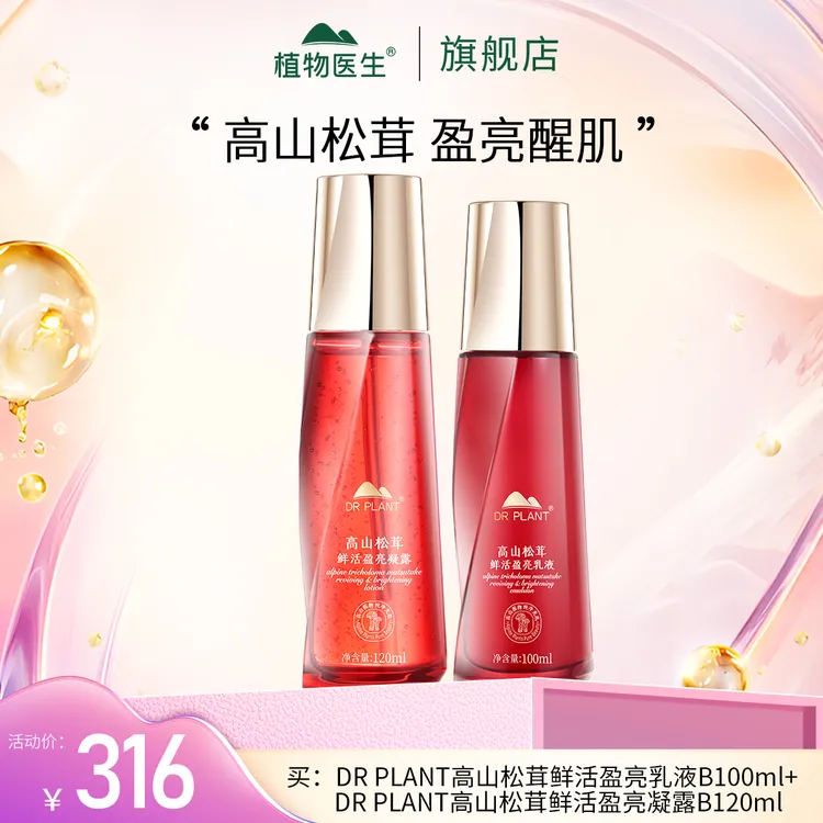 【植物医生双十一热卖】高山松茸鲜活水乳补水保湿紧致舒缓
