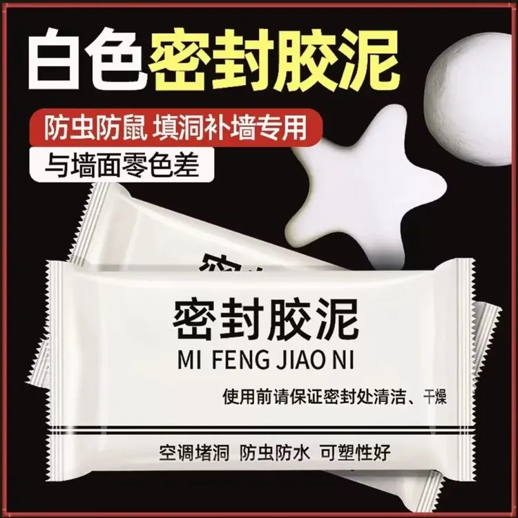 升级款家用白色密封胶泥堵洞口/空调孔/下水道/防虫填充