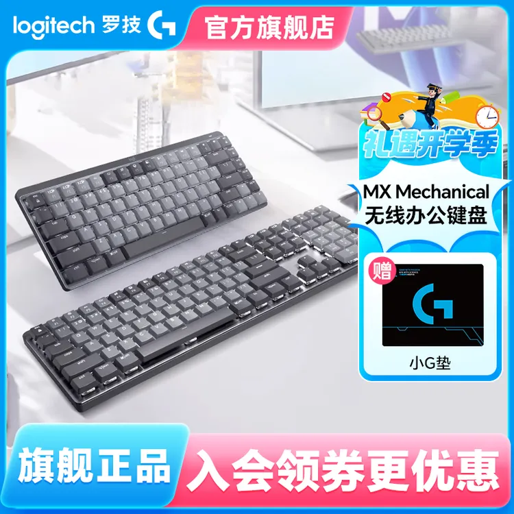 国行罗技MX Mechanical 无线电竞键盘电脑笔记本办公蓝牙商务大师
