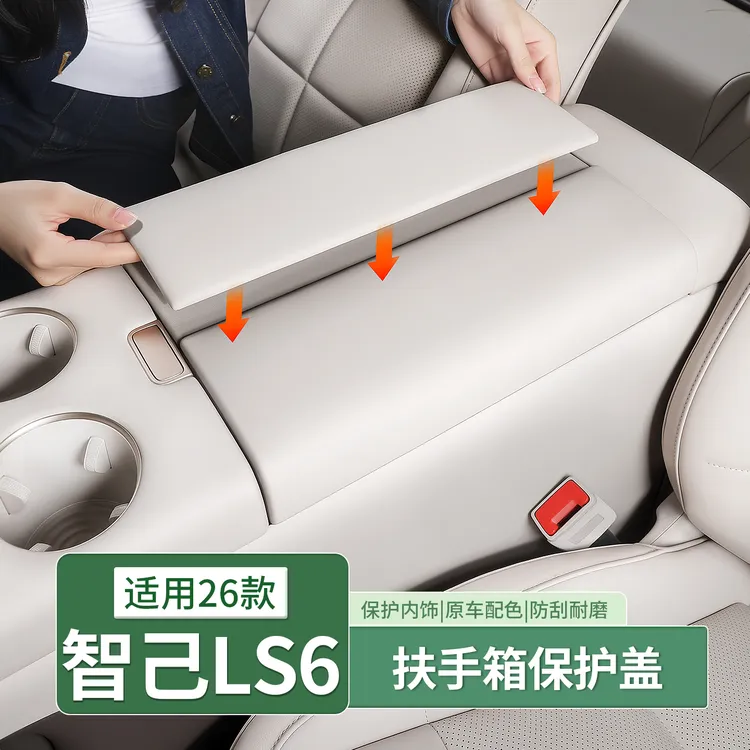 26款智己LS6中央扶手箱保护套中控防护增高垫配件汽车用品改装饰