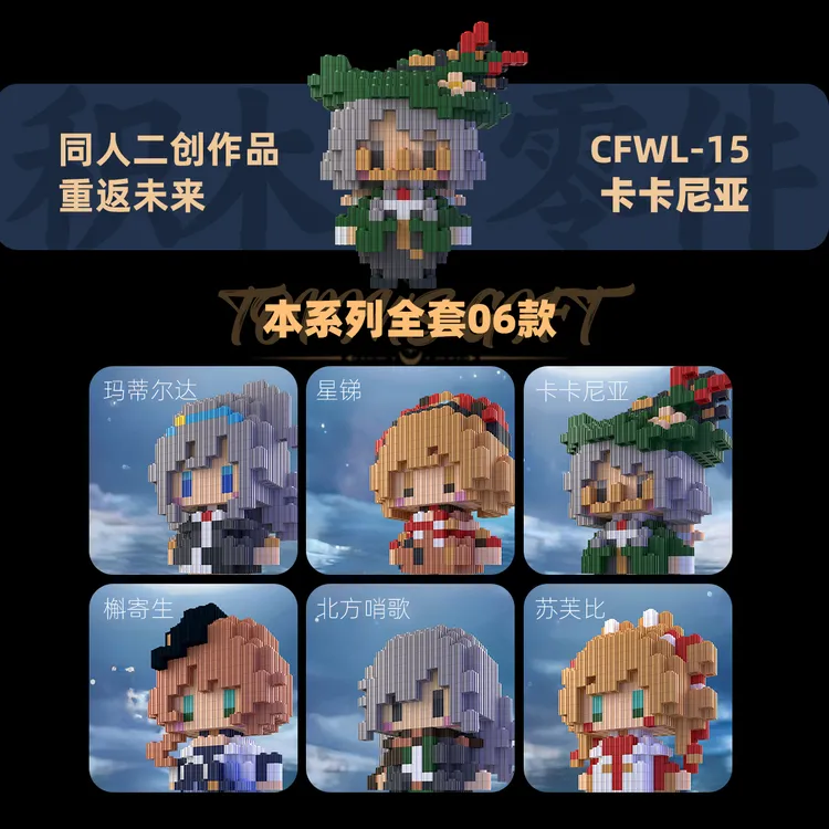 重返未来VOL3积木潮流槲寄生星锑同人二创高难度拼搭人仔谷子礼物