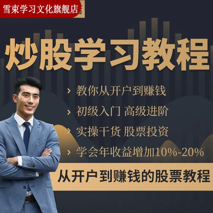 股票理财学习培训新手自学炒股市实战教程操盘手基金投资视频课程