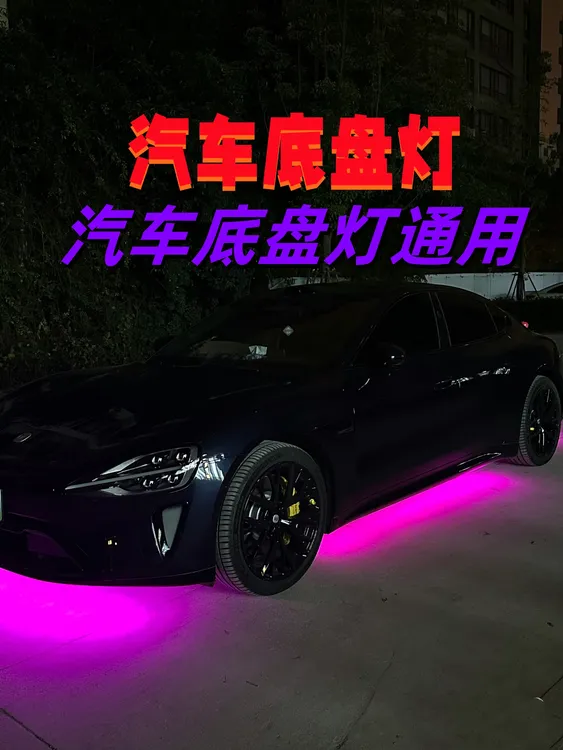 跑车底盘灯汽车底盘灯通用装饰灯氛围灯七彩LED底盘灯汽车投影21