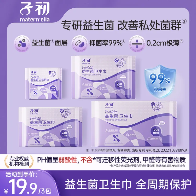 【抑菌卫生巾】子初益生菌卫生巾日夜用姨妈巾菌群平衡一次性透气