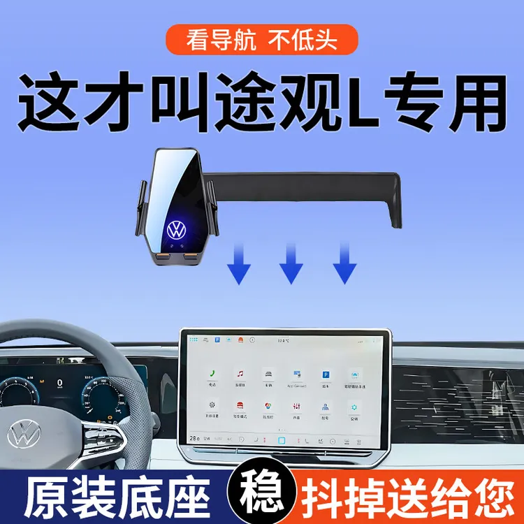 专用2025款大众途观L/途观X/途观L PRO智享越享车载手机支架导航 