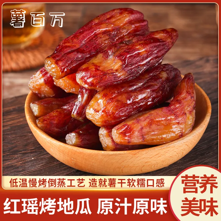 薯百万【正宗整根红瑶】烤地瓜软糯香甜红薯干农家解馋即食零食代餐