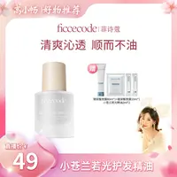 【小畅专属】ficcecode菲诗蔻轻盈赋活护发精华油 柔顺轻盈