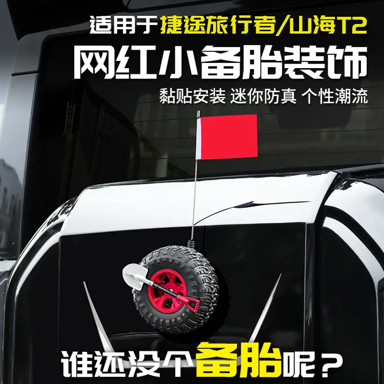 适用捷途旅行者小轮胎铁锹红旗改装饰贴汽车用品配件大全套山海T2