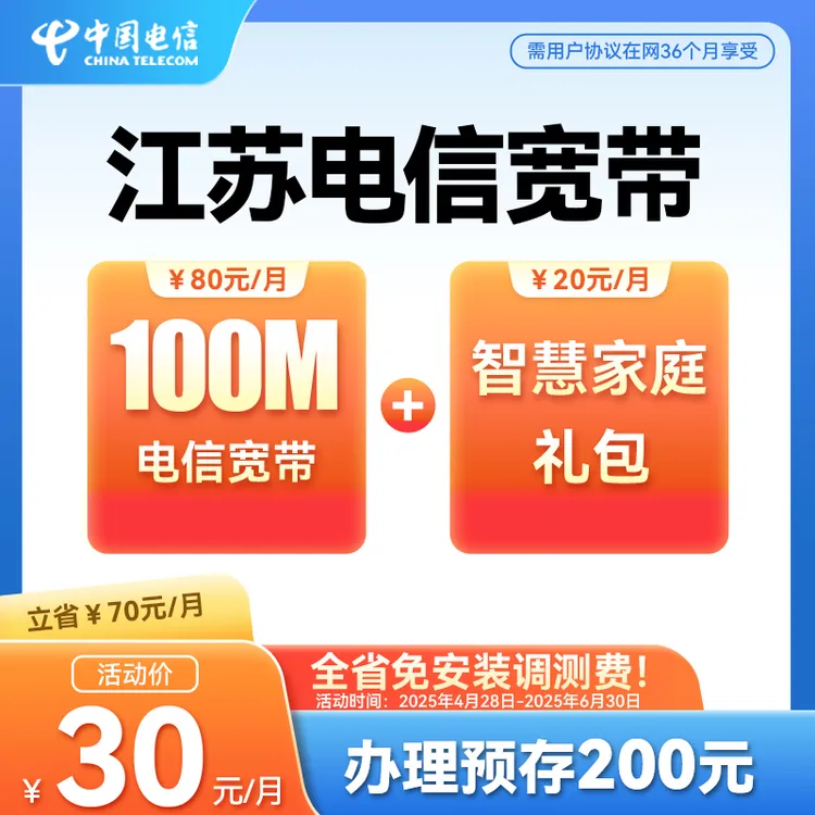 江苏电信家庭宽带100M新装办理包三年套餐网络智慧家庭礼包